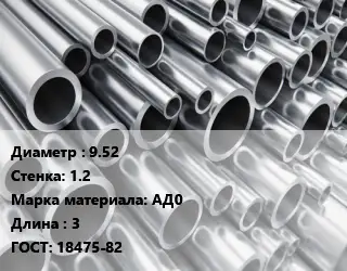 Труба алюминиевая гофрированная 9.52 s=1.2 Марка: АД0 L=3 ГОСТ: 18475-82